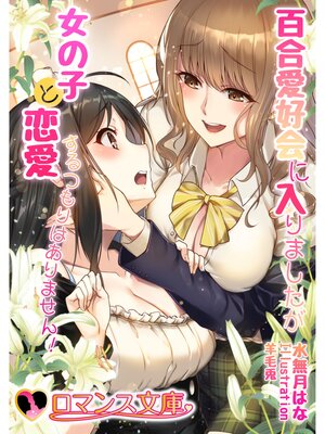 cover image of 百合愛好会に入りましたが女の子と恋愛するつもりはありません!